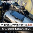 画像16: FreakMount | バイク用スマホホルダー 